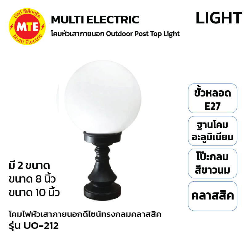 UO-212 - โคมไฟหัวเสาภายนอกดีไซน์ทรงกลมคลาสสิก