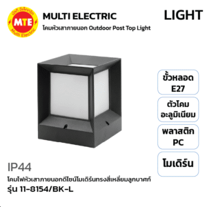 11-8154/BK-L - โคมไฟหัวเสาภายนอกดีไซน์โมเดิร์นทรงสี่เหลี่ยมลูกบาศก์
