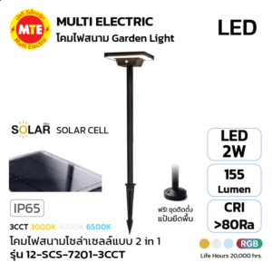 12-SCS-7201-3CCT - โคมไฟสนามโซล่าเซลล์แบบ 2 in 1 5W 3CCT