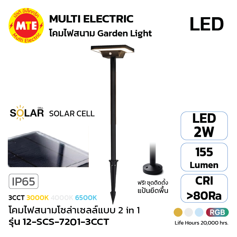 12-SCS-7201-3CCT - โคมไฟสนามโซล่าเซลล์แบบ 2 in 1 5W 3CCT