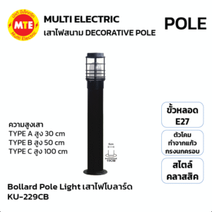 KU-229CB โคมไฟสนาม Bollard Pole Light Die-Cast Aluminum 30cm,50cm,100cm แก้วขุ่น กรงนกครอบ