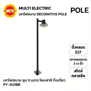 PY-281BB โคมไฟสนาม สูง 3 เมตร โคมฝาชี กิ่งเดี่ยว สีดำ