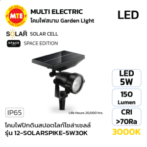 12-SCS-7201-3CCT - โคมไฟปักดินสปอตไลท์โซล่าเซลล์ 5W 3000K