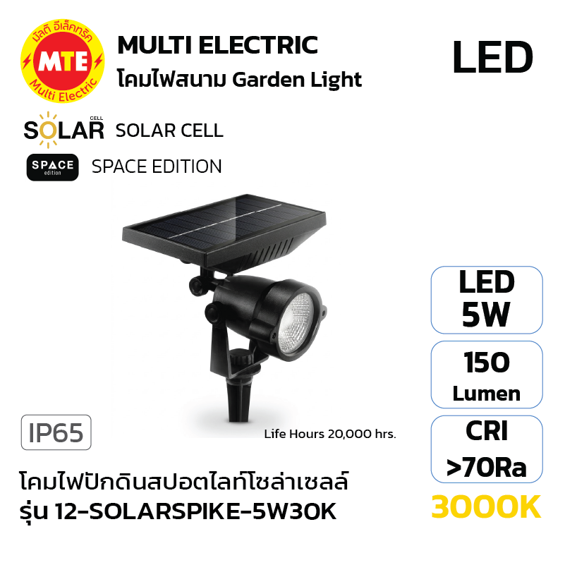 12-SCS-7201-3CCT - โคมไฟปักดินสปอตไลท์โซล่าเซลล์ 5W 3000K