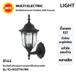 10-5007W/BK - โคมไฟกิ่งติดผนังภายนอกดีไซน์คลาสสิก