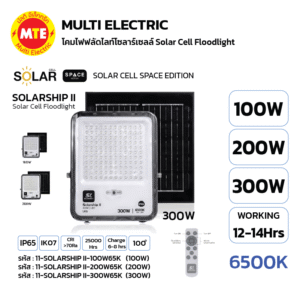 SOLARSHIP II (Solar Cell Floodlight) โคมฟลัดไลท์ โซล่าเซลล์ 100W, 200W, 300W 6500K แสงขาว