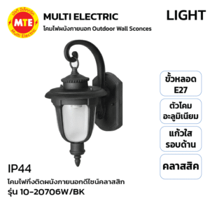 10-20706W/BK - โคมไฟกิ่งติดผนังภายนอกดีไซน์คลาสสิก