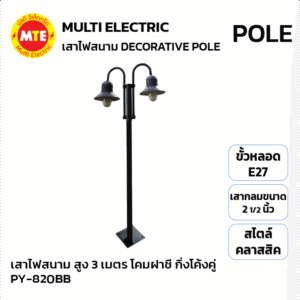 PY-820BB โคมไฟสนาม สูง 3 เมตร โคมฝาชี กิ่งโค้งคู่ สีดำ