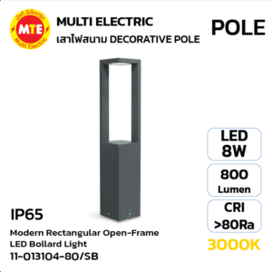11-013104-80 / SB โคมไฟสนามหญ้า LED ดีไซน์สี่เหลี่ยมโปร่งทรงสูง 80cm