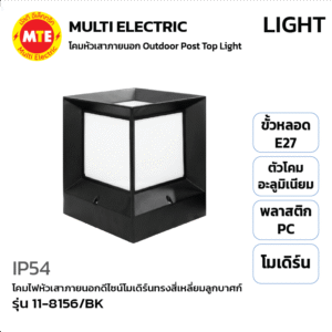 11-8156/BK - โคมไฟหัวเสาภายนอกดีไซน์โมเดิร์นทรงสี่เหลี่ยมลูกบาศก์