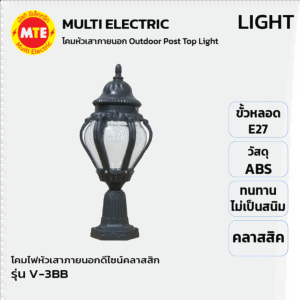 V-3BB - โคมไฟหัวเสาภายนอกดีไซน์คลาสสิกวัสดุพลาสติก ABS