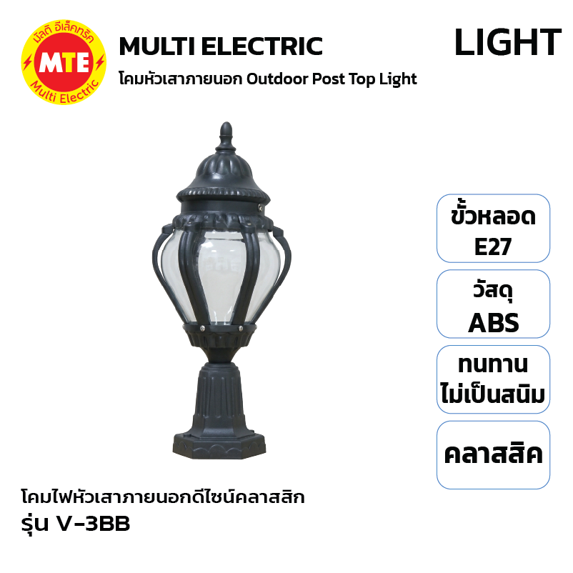 V-3BB - โคมไฟหัวเสาภายนอกดีไซน์คลาสสิกวัสดุพลาสติก ABS