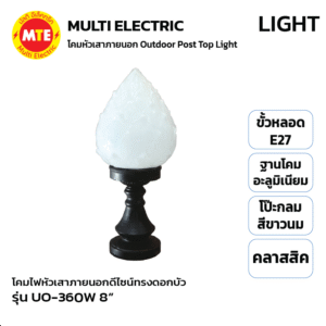 UO-360W 8” - โคมไฟหัวเสาภายนอกดีไซน์ทรงดอกบัวคลาสสิก
