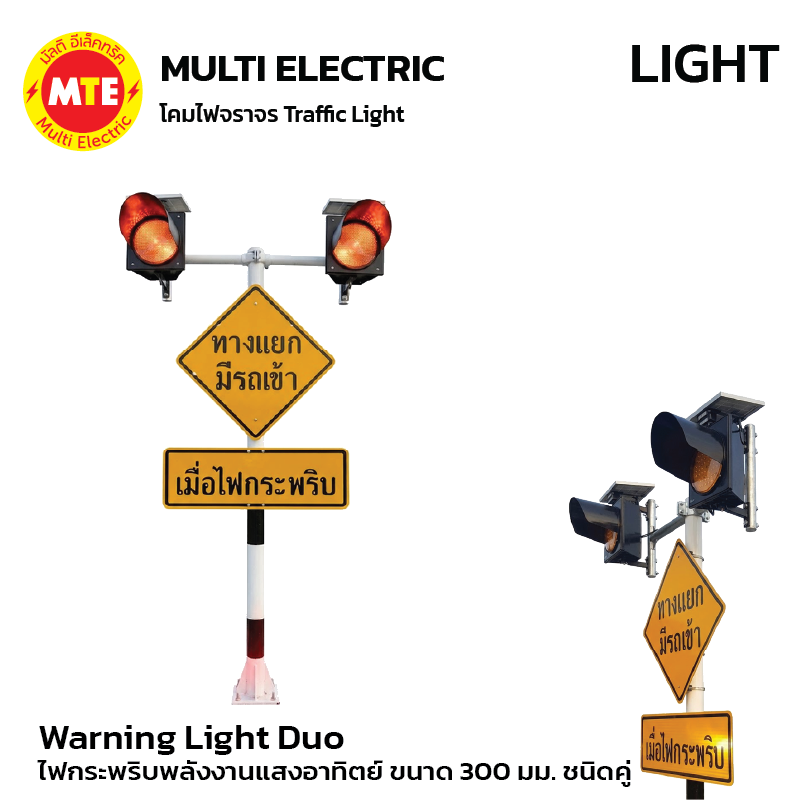 āđāļāļĄāļāļĢāļēāļāļĢ Warning Light Duo / āđāļāļāļĢāļ°āļāļĢāļīāļāļāļĨāļąāļāļāļēāļāđāļŠāļāļāļēāļāļīāļāļĒāđ āļāļāļēāļ 300 āļĄāļĄ 10W (āļāļāļīāļāļāļđāđ) - Image 2